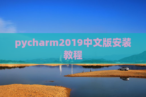 pycharm2019中文版安装教程